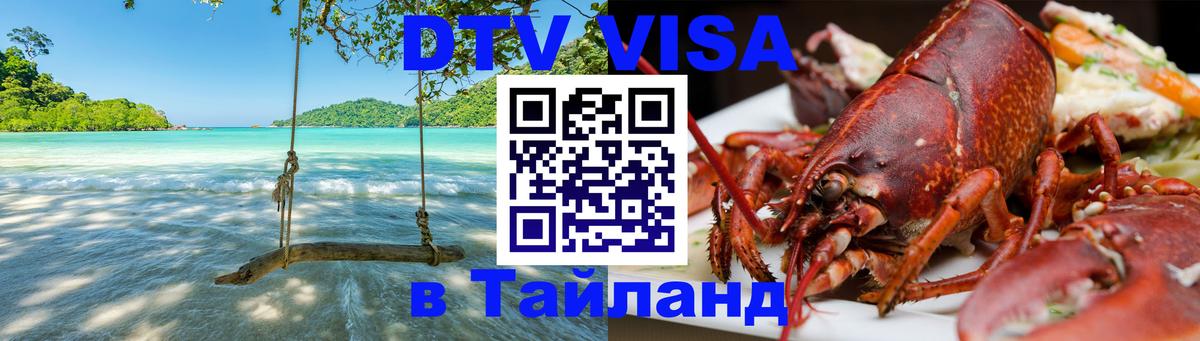 ДТВ виза в Таиланд Пномпень 